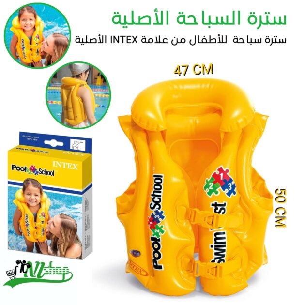 سترة السباحة الأصلية