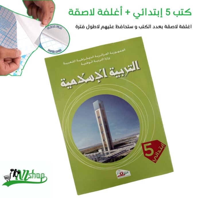 ⁦كتب 5 إبتدائي مغلفة⁩ - الصورة ⁦3⁩