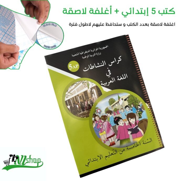 ⁦كتب 5 إبتدائي مغلفة⁩ - الصورة ⁦11⁩