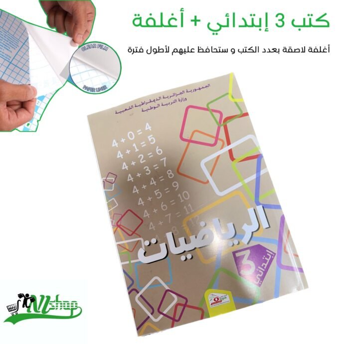 ⁦كتب 3 إبتدائي مغلفة⁩ - الصورة ⁦9⁩
