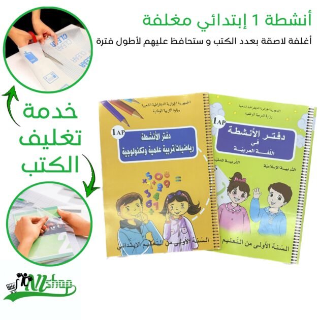 أنشطة 1 إبتدائي مغلفة