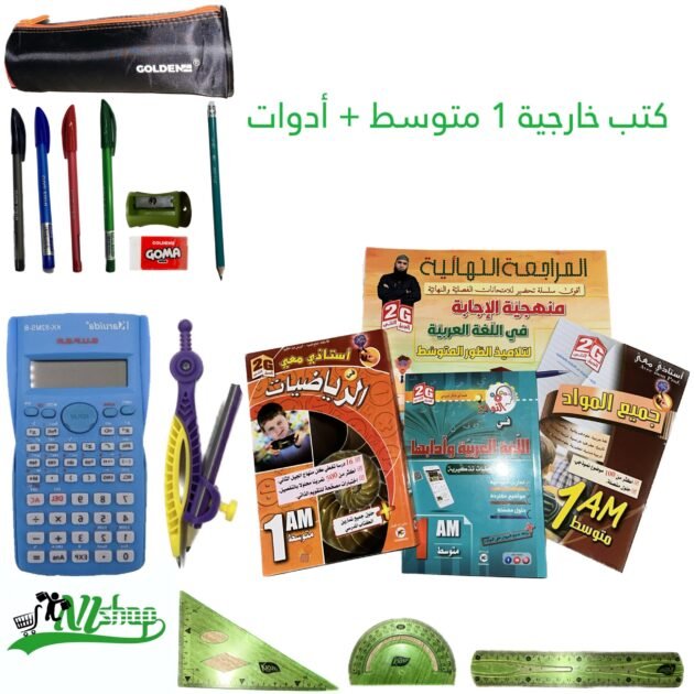 كتب خارجية 1 متوسط + مقلمة الادوات
