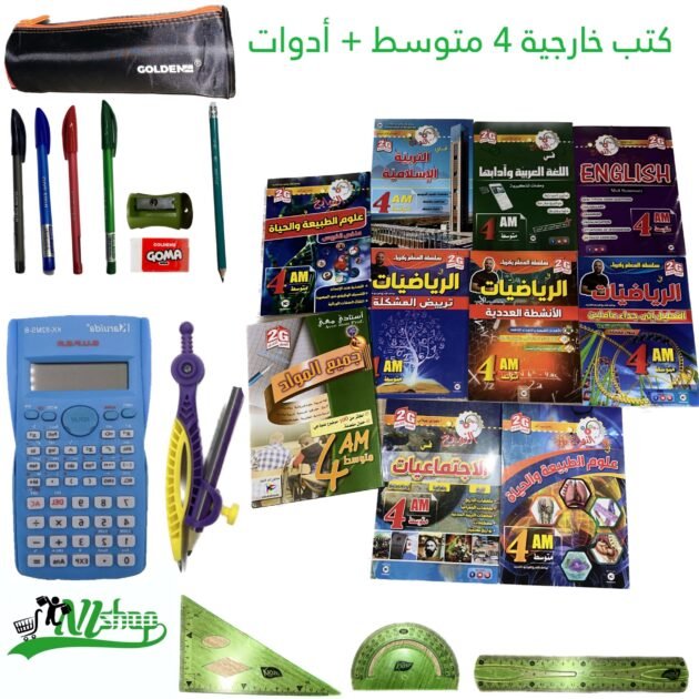 كتب خارجية 4 متوسط (ص) + مقلمة الادوات