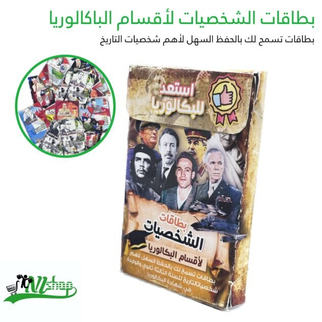 بطاقات الشخصيات لأقسام الباكالوريا