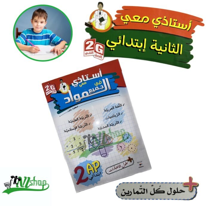 ⁦سلسلة أستاذي معي 2 إبتدائي + مقلمة الأدوات⁩ - الصورة ⁦4⁩
