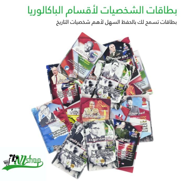 ⁦بطاقات الشخصيات لأقسام الباكالوريا⁩ - الصورة ⁦2⁩