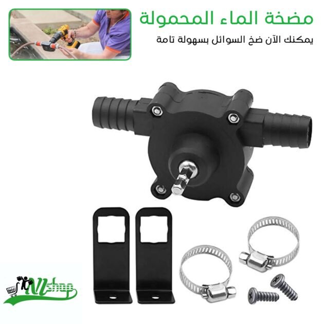 مضخة الماء المحمولة