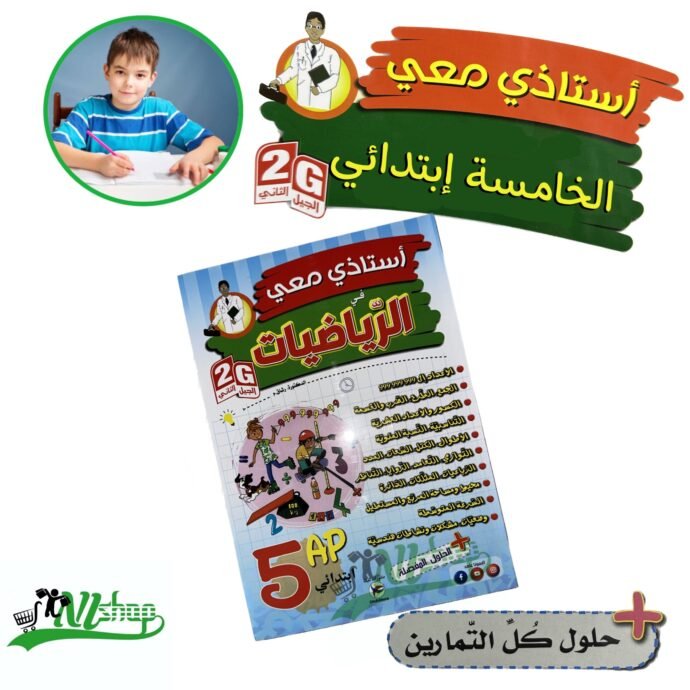 ⁦سلسلة أستاذي معي 5 إبتدائي + مقلمة الأدوات⁩ - الصورة ⁦4⁩