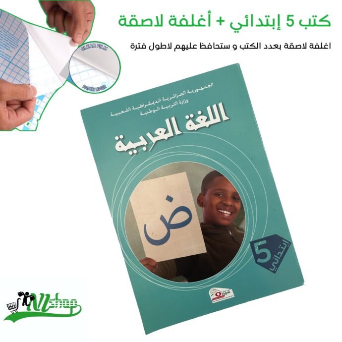 ⁦كتب 5 إبتدائي مغلفة⁩ - الصورة ⁦4⁩