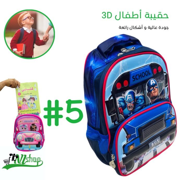 ⁦حقيبة أطفال 3D جودة عالية⁩ - الصورة ⁦6⁩