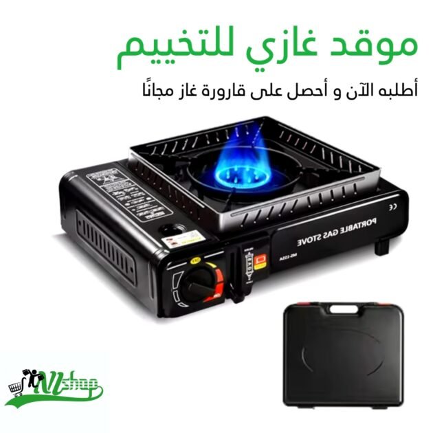 موقد غازي للتخيم ( حجم كبير )