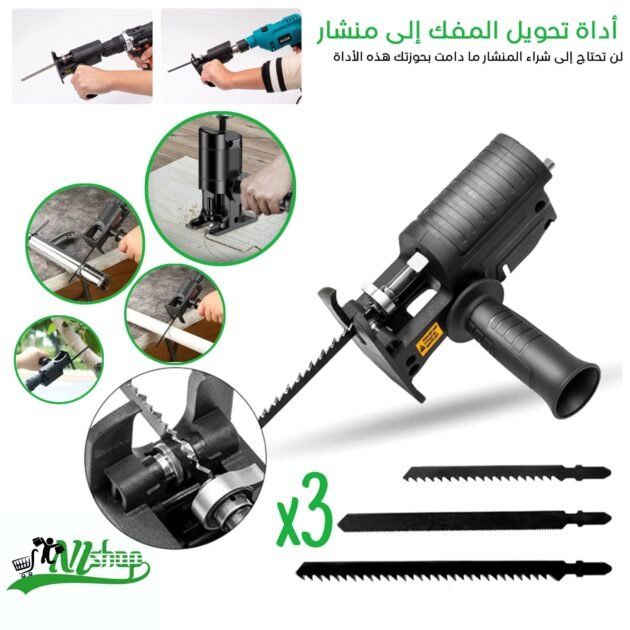 أداة تحويل المفك إلى منشار