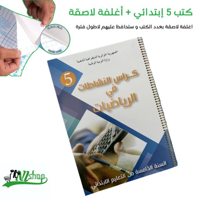 ⁦كتب 5 إبتدائي مغلفة⁩ - الصورة ⁦13⁩