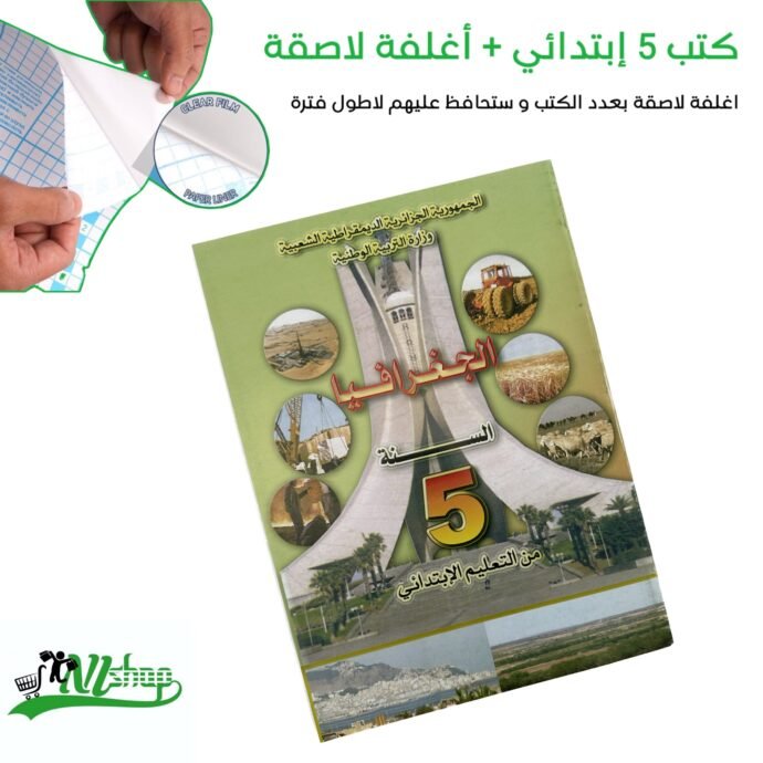 ⁦كتب 5 إبتدائي مغلفة⁩ - الصورة ⁦9⁩