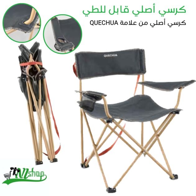 كرسي أصلي قابل للطي