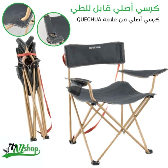 كرسي أصلي قابل للطي