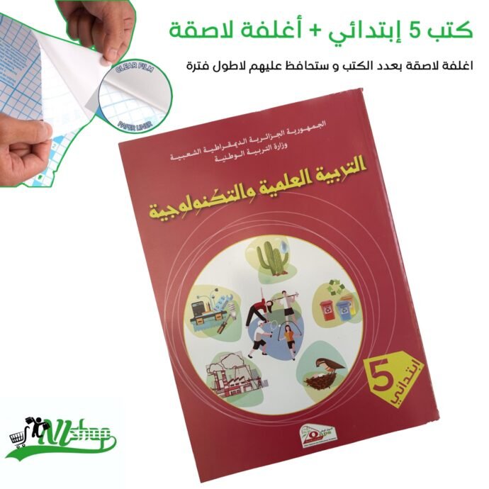 ⁦كتب 5 إبتدائي مغلفة⁩ - الصورة ⁦8⁩