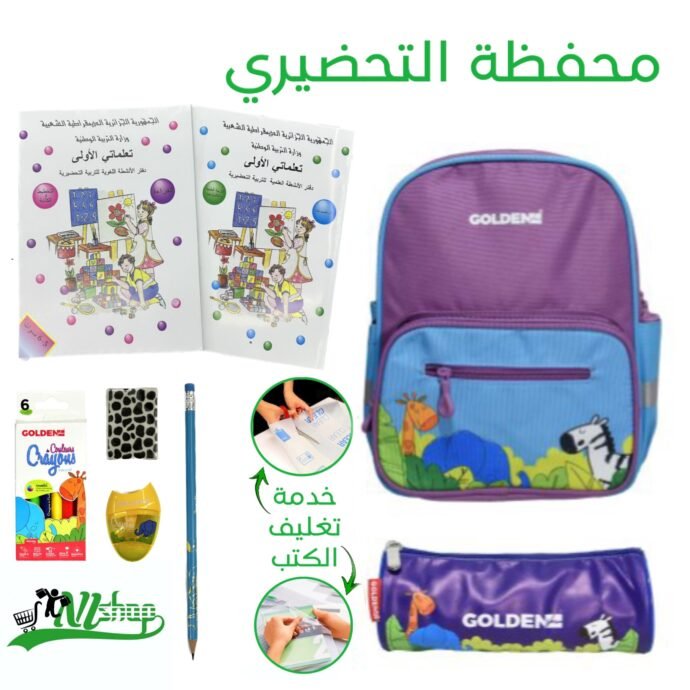 ⁦محفظة التحضيري + الكتب مغلفة⁩ - الصورة ⁦4⁩