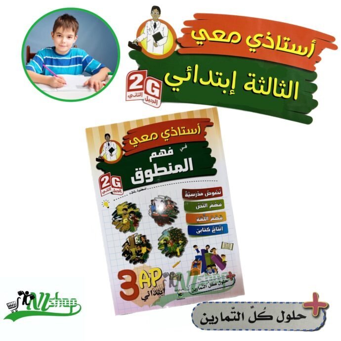 ⁦سلسلة أستاذي معي 3 إبتدائي + مقلمة الأدوات⁩ - الصورة ⁦3⁩