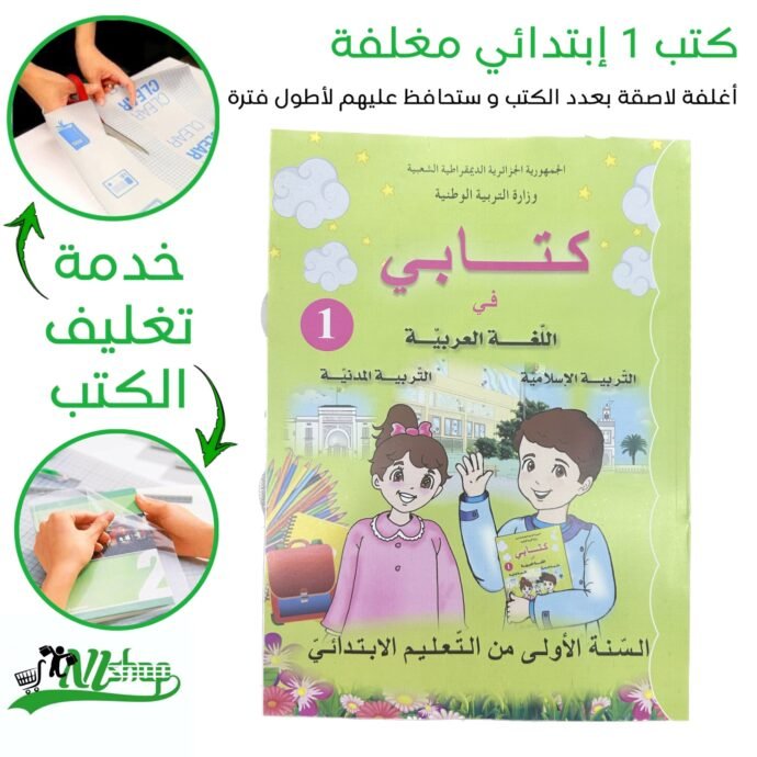 ⁦كتب 1 إبتدائي مغلفة⁩ - الصورة ⁦4⁩