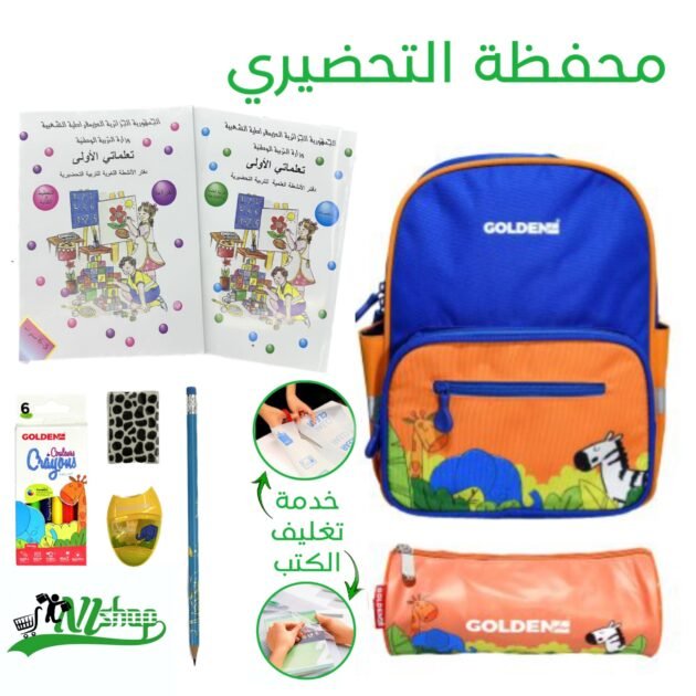 محفظة التحضيري + الكتب مغلفة