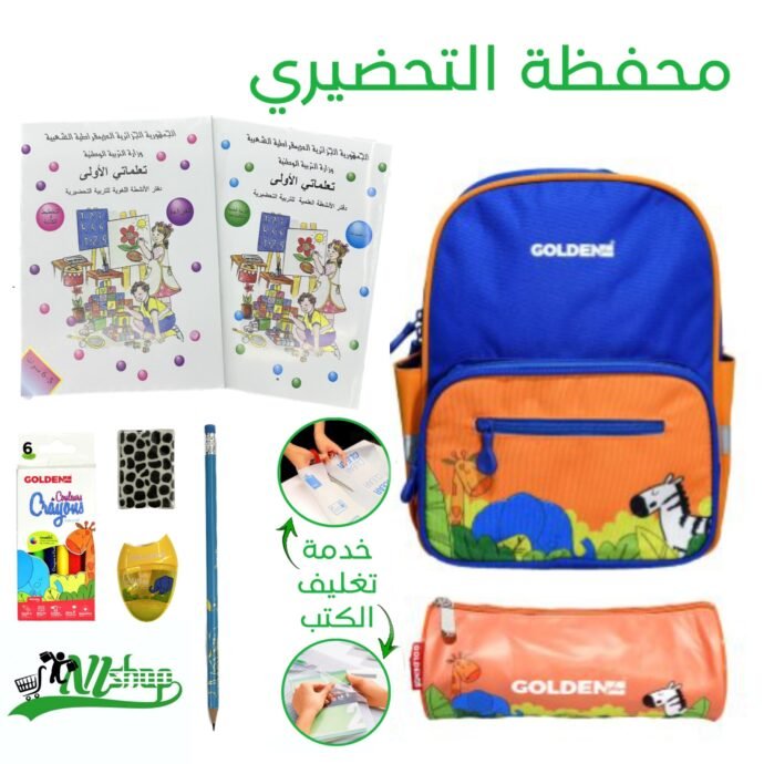 محفظة التحضيري + الكتب مغلفة