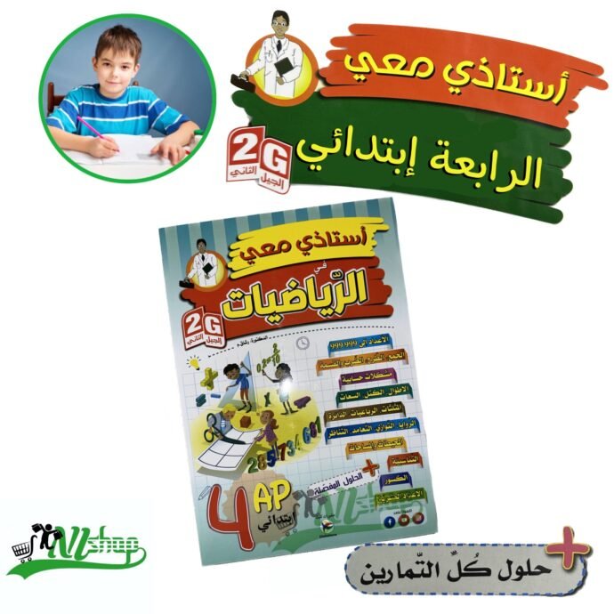 ⁦سلسلة أستاذي معي 4 إبتدائي + مقلمة الأدوات⁩ - الصورة ⁦3⁩