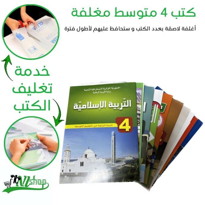 كتب 4 متوسط مغلفة