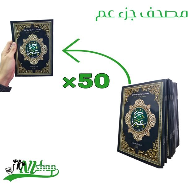 مصحف جزء عم ×50