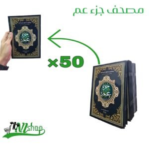 مصحف جزء عم ×50