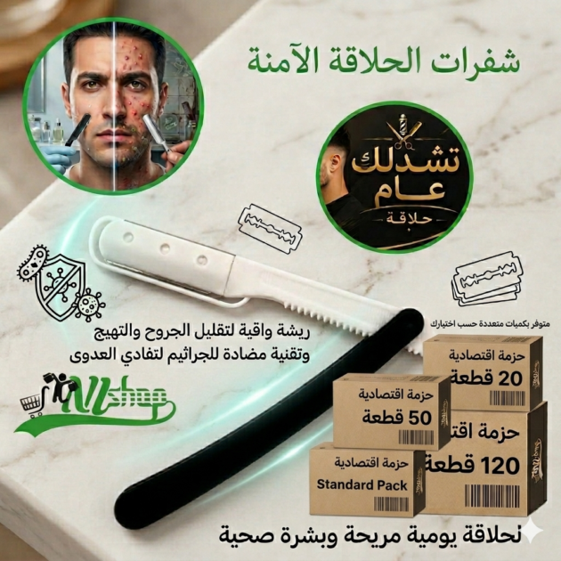 شفرات الحلاقة الآمنة