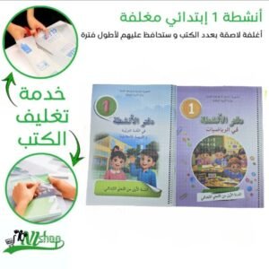 أنشطة 1 إبتدائي مغلفة