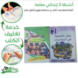 أنشطة 2 إبتدائي مغلفة