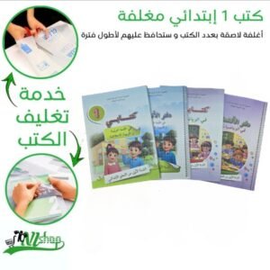كتب 1 إبتدائي مغلفة