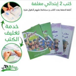 كتب 2 إبتدائي مغلفة