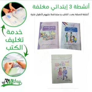 أنشطة 3 إبتدائي مغلفة