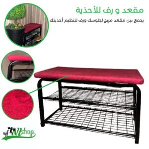 مقعد مريح و رف للأحذية