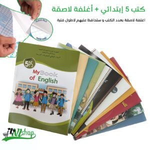 كتب 5 إبتدائي مغلفة