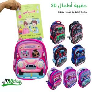 حقيبة أطفال 3D جودة عالية