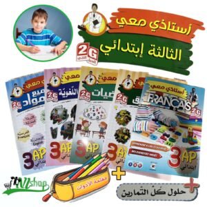 سلسلة أستاذي معي 3 إبتدائي + مقلمة الأدوات