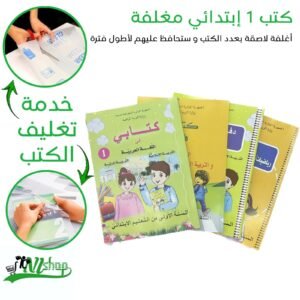 كتب 1 إبتدائي مغلفة