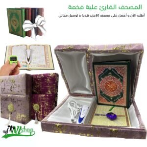 المصحف القارئ في علبة فخمة