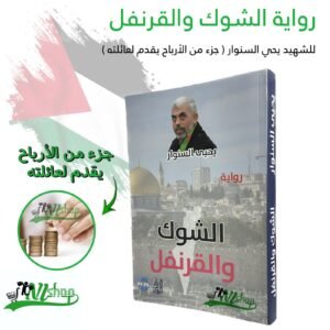رواية الشوك والقرنفل