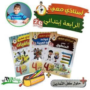 سلسلة أستاذي معي 4 إبتدائي + مقلمة الأدوات