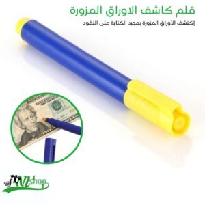 قلم كاشف الاوراق المزورة