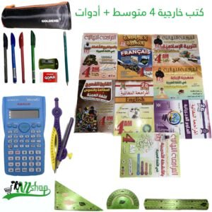 كتب خارجية 4 متوسط (ك) + مقلمة الادوات