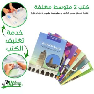 كتب 2 متوسط مغلفة