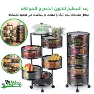رف المطبخ لتخزين الخضر والفواكه