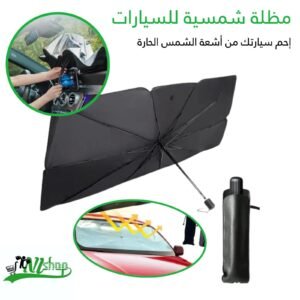 مظلة شمسية للسيارات