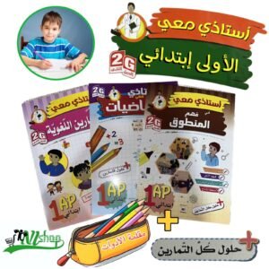 سلسلة أستاذي معي 1 إبتدائي + مقلمة الأدوات